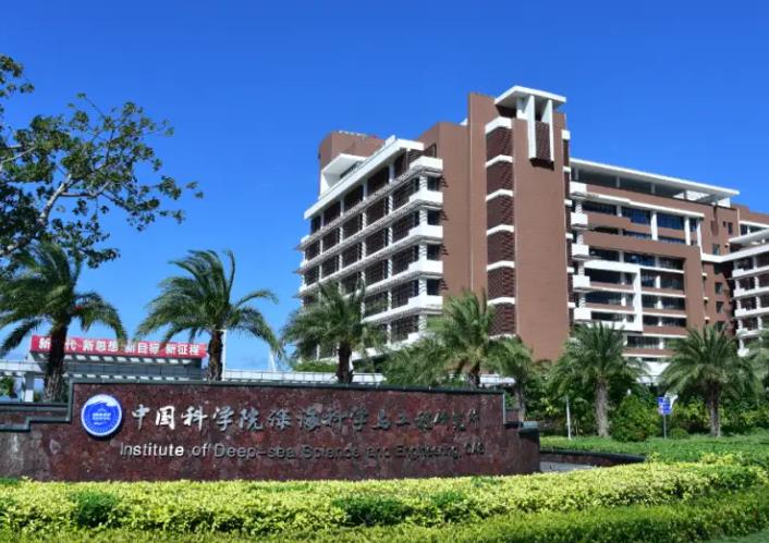 中國科學(xué)院深?？茖W(xué)與工程研究所