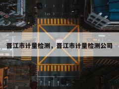 晉江市質(zhì)量計量檢測所預(yù)算260萬 采購招標(biāo)液相色譜-質(zhì)譜聯(lián)用儀