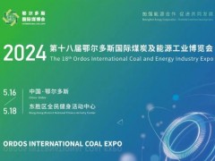 東西分析攜多參數(shù)色譜分析儀等出席第十八屆鄂爾多斯國(guó)際煤炭及能源工業(yè)博覽會(huì)