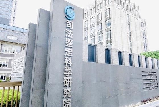 司法鑒定科學(xué)研究院