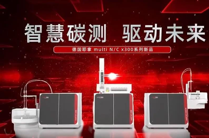 總有機(jī)碳分析儀multi N/C x300