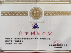 北分瑞利SP-5220型氣相色譜儀榮獲CISILE 2024“自主創(chuàng)新金獎”