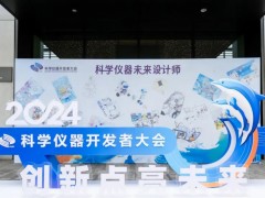 “創(chuàng)新點亮未來”2024年科學儀器開發(fā)者大會在青島勝利舉行