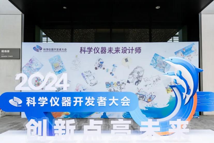 2024年科學(xué)儀器開發(fā)者大會