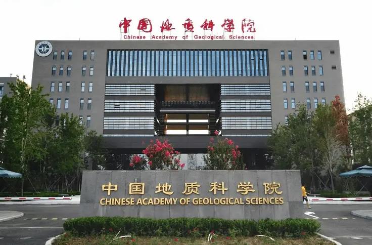 中國地質(zhì)科學(xué)院