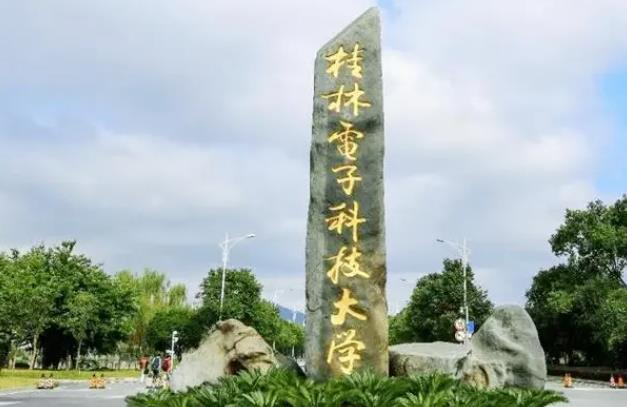 桂林電子科技大學(xué)