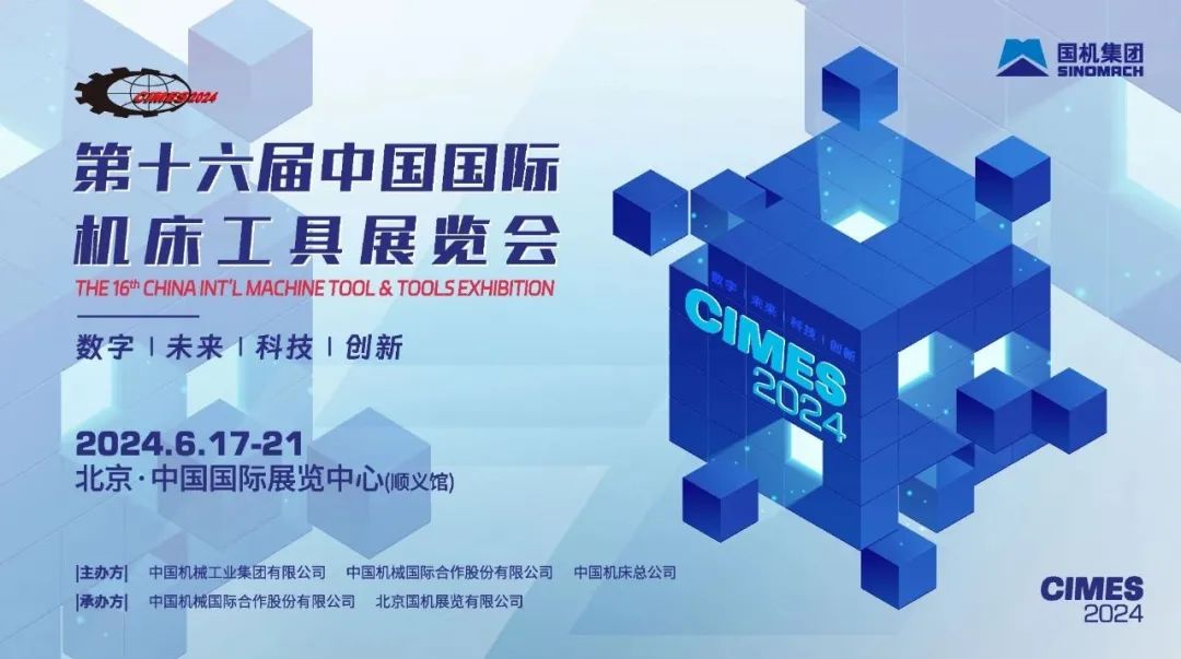 瑞士丹青科技邀您參加 2024 第十六屆中國國際機床工具展覽會