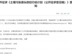 生態(tài)環(huán)境部發(fā)布：土壤污染源頭防控行動(dòng)計(jì)劃(公開征求意見(jiàn)稿)