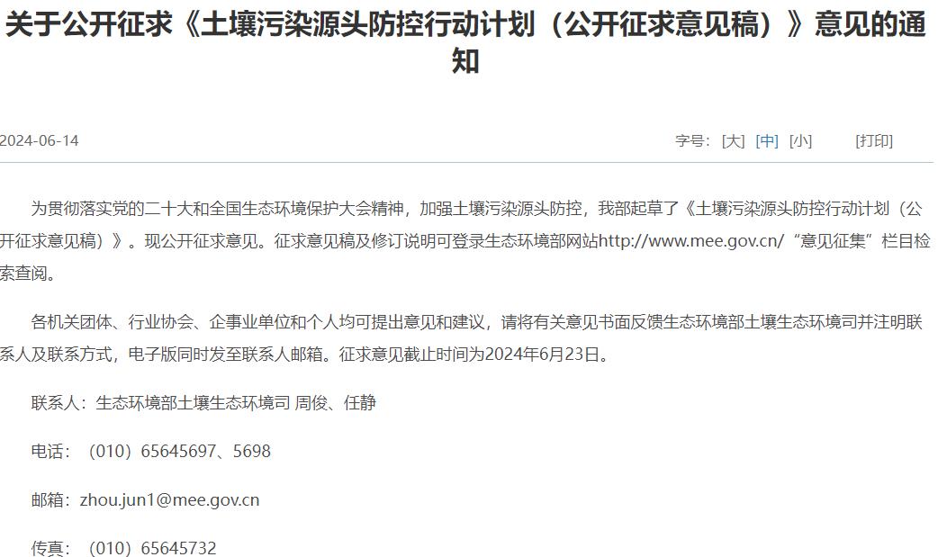 土壤污染源頭防控行動計(jì)劃(公開征求意見稿)