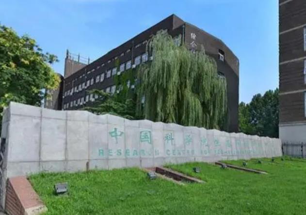 中國科學(xué)院生態(tài)環(huán)境研究中心
