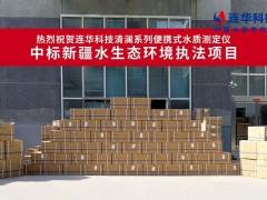 熱烈祝賀連華53套水質(zhì)測定儀中標新疆項目，助力水環(huán)境監(jiān)測