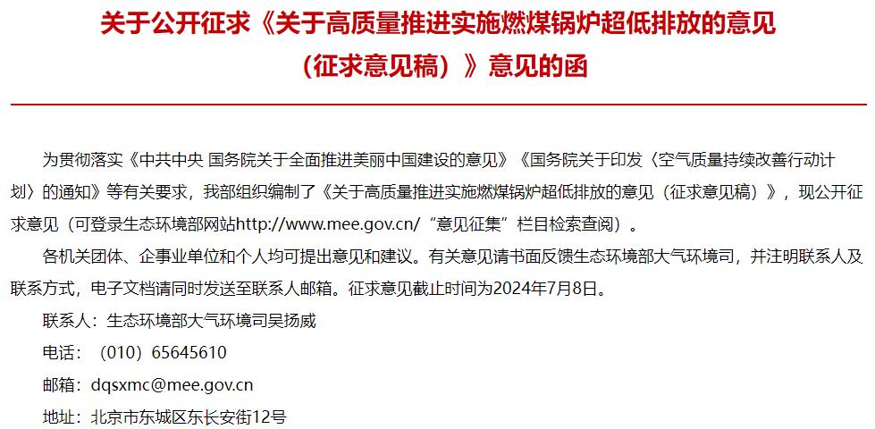 關(guān)于高質(zhì)量推進(jìn)實施燃煤鍋爐超低排放的意見(征求意見稿)