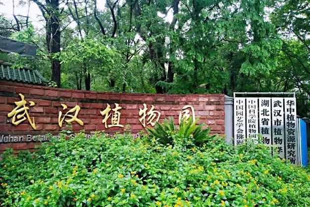 中國科學(xué)院武漢植物園