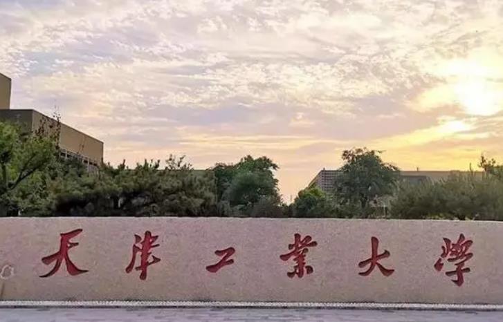 天津工業(yè)大學(xué)