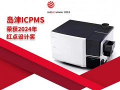 島津電感耦合等離子體質(zhì)譜儀(ICP-MS)榮獲2024年紅點(diǎn)設(shè)計(jì)獎(jiǎng)