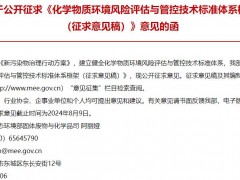 生態(tài)環(huán)境部：化學(xué)物質(zhì)環(huán)境風(fēng)險(xiǎn)評(píng)估與管控技術(shù)標(biāo)準(zhǔn)體系框架(征求意見(jiàn)稿)