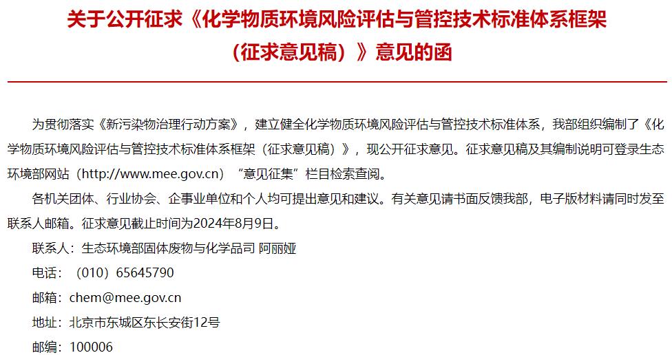 化學(xué)物質(zhì)環(huán)境風(fēng)險(xiǎn)評(píng)估與管控技術(shù)標(biāo)準(zhǔn)體系框架(征求意見(jiàn)稿)