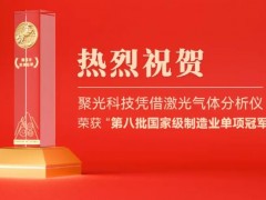 聚光科技憑借激光氣體分析儀 榮獲“第八批國家級(jí)制造業(yè)單項(xiàng)冠軍企業(yè)”認(rèn)定