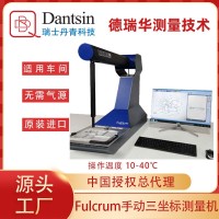 瑞士丹青Fulcrum車間計(jì)量室現(xiàn)場(chǎng)手動(dòng)三坐標(biāo)測(cè)量機(jī)