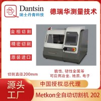 進口Metkon金相制樣全自動精密切割機多種材料
