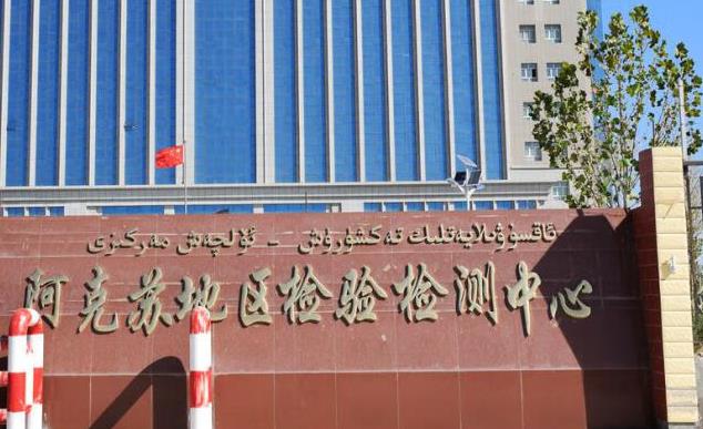 阿克蘇地區(qū)檢驗(yàn)檢測中心