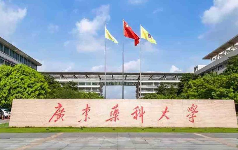 廣東醫(yī)科大學(xué)