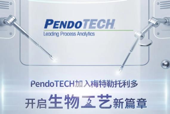 PendoTECH加入梅特勒托利多集團