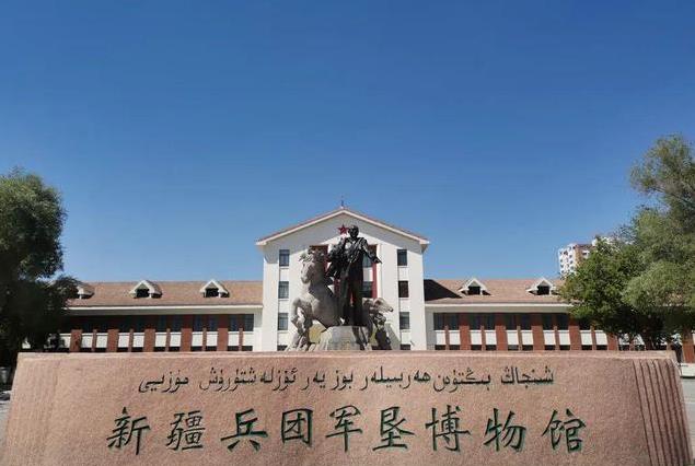 新疆生產(chǎn)建設兵團