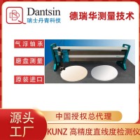 瑞士丹青kunz高精度直線度檢測(cè)儀半導(dǎo)體磨盤測(cè)量