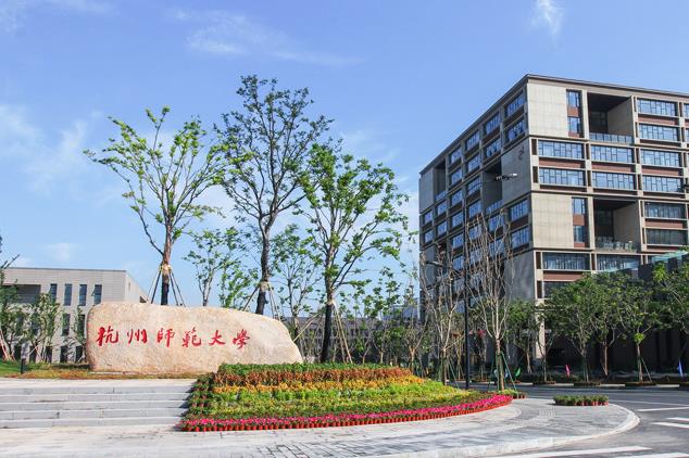 杭州師范大學(xué)