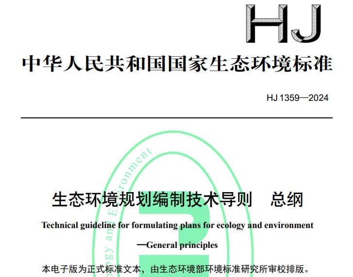 HJ 1359—2024生態(tài)環(huán)境規(guī)劃編制技術(shù)導(dǎo)則 總綱