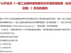 生態(tài)環(huán)境部發(fā)布：一般工業(yè)固體廢物規(guī)范化環(huán)境管理指南(征求意見(jiàn)稿)
