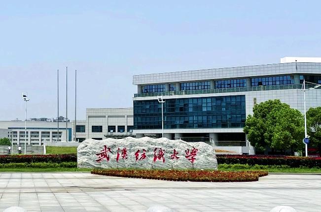 武漢紡織大學(xué)