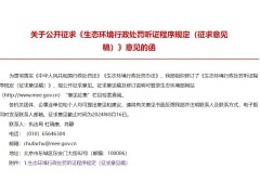 生態(tài)環(huán)境部：生態(tài)環(huán)境行政處罰聽(tīng)證程序規(guī)定(征求意見(jiàn)稿)