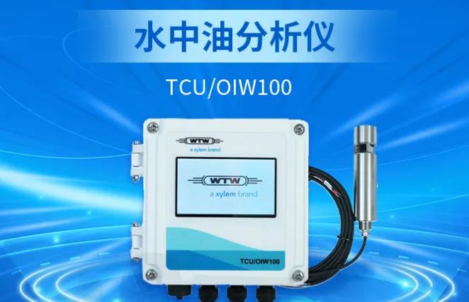 水中油分析儀 TCU/OIW100 