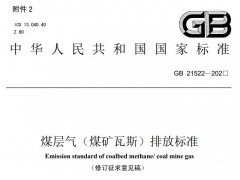 生態(tài)環(huán)境部發(fā)布：煤層氣(煤礦瓦斯)排放標(biāo)準(zhǔn)(修訂征求意見(jiàn)稿)