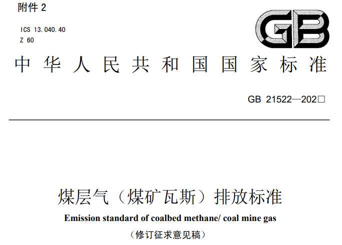 煤層氣(煤礦瓦斯)排放標(biāo)準(zhǔn)(修訂征求意見稿)