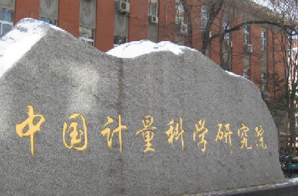 中國(guó)計(jì)量科學(xué)研究院
