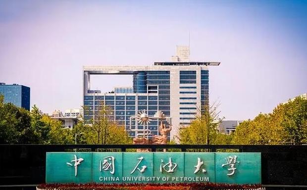 中國石油大學(xué)(北京)
