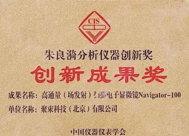朱良漪分析儀器創(chuàng)新獎