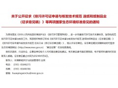 生態(tài)環(huán)境部發(fā)布：排污許可證申請(qǐng)與核發(fā)技術(shù)規(guī)范 石化工業(yè)(修訂征求意見(jiàn)稿)等兩項(xiàng)標(biāo)準(zhǔn)