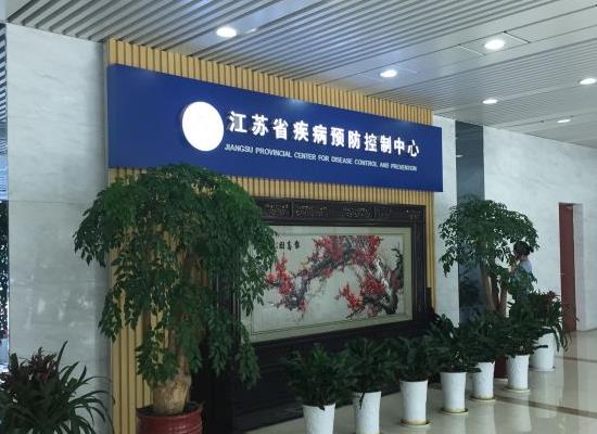 江蘇省預(yù)防醫(yī)學(xué)科學(xué)院
