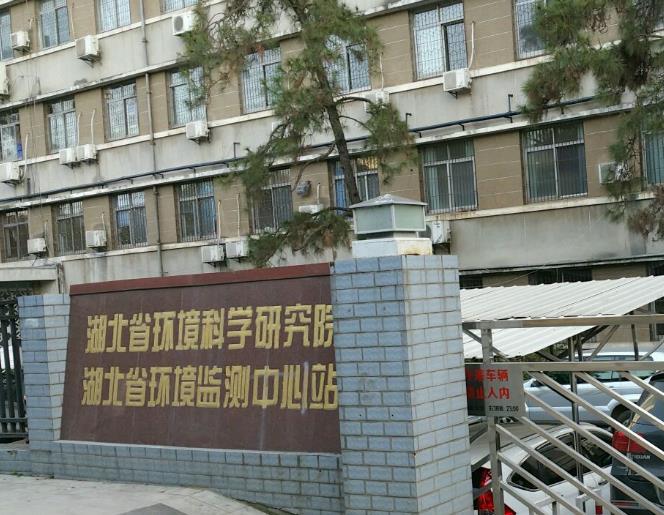 湖北省生態(tài)環(huán)境科學(xué)研究院(省生態(tài)環(huán)境工程評(píng)估中心)
