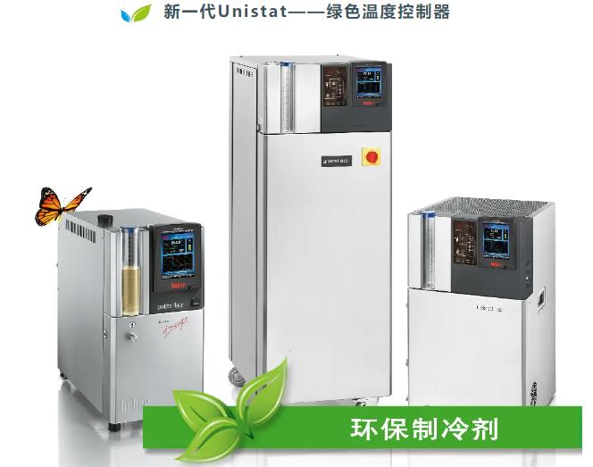Unistat 溫度控制系統(tǒng)