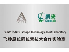 上海凱來(lái)儀器與南京大學(xué)正式成立‘飛秒原位同位素技術(shù)合作實(shí)驗(yàn)室’