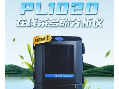 哈希公司新品發(fā)布—HACH PL1020在線茶多酚分析儀 助力飲品行業(yè)升級(jí)