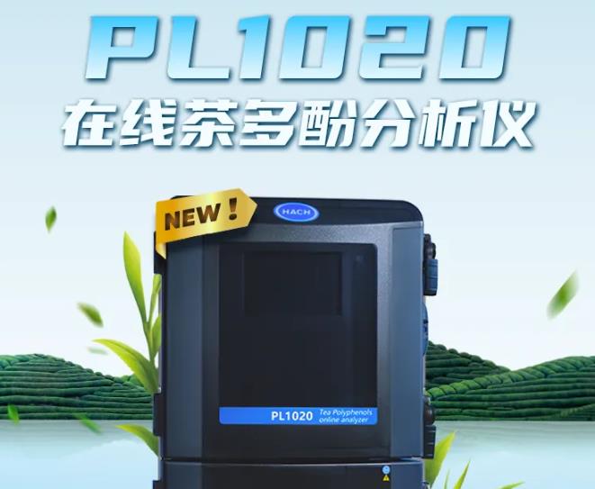 HACH PL1020 在線茶多酚分析儀