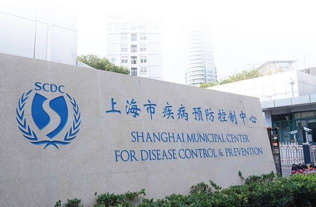 上海市疾病預(yù)防控制中心