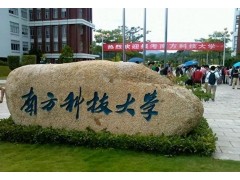 南方科技大學(xué)預(yù)算990萬元 采購近常壓X射線光電子能譜儀