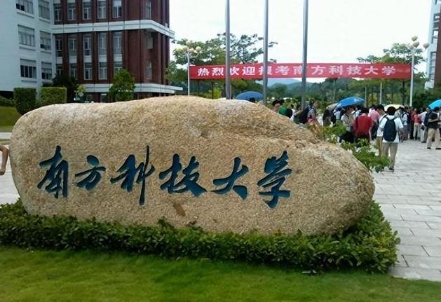 南方科技大學(xué)